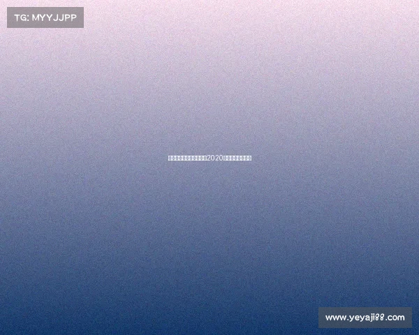 最佳电子竞技提名名单—2020年度最佳电竞选手